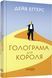 Голограма для короля 8604896 фото 1