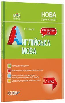 Розробки уроків Англійська мова. 3 клас (за підручником О. Карп'юк) ПШМ260 9150021 фото