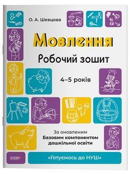 Мовлення. Робочий зошит. 4-5 років.За оновленим Базовим компонентом дошкільної освіти. ГДШ006 10829209 фото